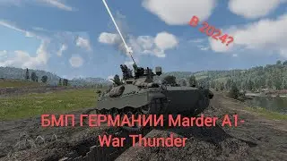 БМП ГЕРМАНИИ Marder A1- в War Thunder