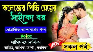 কলেজের পিচ্চি মেয়ের সাইকো বর | সকল পর্ব | Samim sonalika love story | Romantic Love Story
