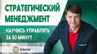 Стратегический менеджмент. Ликбез по управлению компанией и командой за 50 минут