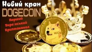 НОВИЙ DOGECION КРАН | NEW DOGECOIN FAUCET