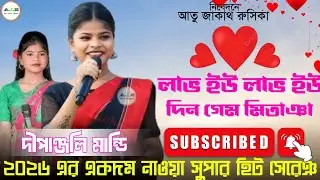 LOVE U LOVE U DIN GEM MITANJA !! NEW SANTALI VIDEO 2026 !! SANTALI PROGRAM VIDEO 