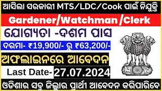 ଆସିଗଲା ସରକାରୀ Cook / MTS / LDC  ନିଯୁକ୍ତି | 10th Pass Jobs | Govt New Vacancy 2024 | Defence Jobs