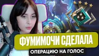 ФУМИМОЧИ СДЕЛАЛА ОПЕРАЦИЮ НА ГОЛОС ДОТА 2 | FUMIMOCHI DOTA 2