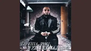 ЖМУ НА ТОРМОЗА (Bonus)
