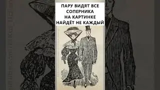 Найдете на картинке соперника? #тестнавнимательность #856