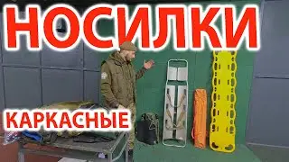 Носилки - Каркасные
