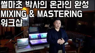 썰마초 박사의 온라인 워크샵 시작합니다 (언제든 가입/시작 가능)