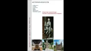 Лекция 18 Искусство раннего Средневековья