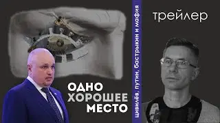 Цивилёв, Путин, Бастрыкин и мафия - трейлер фильма "Одно хорошее место"