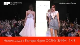 Неделя моды в Екатеринбурге ОСЕНЬ ЗИМА 2017-18 | дизайнер Анна Слепых