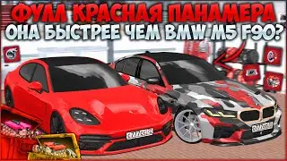 ФУЛЛ КРАСНАЯ ПАНАМЕРА ОБХОДИТ F90? ВЛОЖИЛ КУЧУ ДЕНЕГ В ТЮНИНГ И ЧТО ПОЛУЧИЛОСЬ? - CCDPlanet