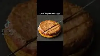 Рекламные трюки с едой