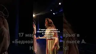 17 марта!«Бедная невеста»!Учебный театр ГИТИСа. 19:00. Билеты можно приобрести на сайте! #гитис