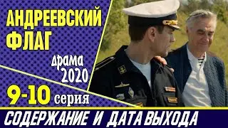 Сериал Андреевский флаг 9 и 10 серия: где смотреть, содержание и дата выхода