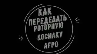 Как переделать роторную косилку заря АГРОС