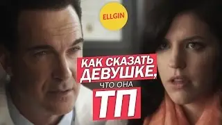 Как сказать девушке, что она ТП (Ellgin, McElroy)