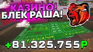 ОГО! +10КК в КАЗИНО! ТАКТИКА 100% РАБОЧАЯ на БЛЕК РАША (Black Russia)