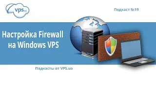 Настройка списка IP с которых возможно подключение к Windows Server 2008 | VPS.ua