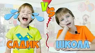 Садик VS Школа / Скетчи от Fil Box