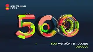 500 мбит в городе. Трансформер