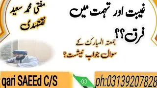 ghebat or tohmat me farq| Nimaz. e. taraweh ka neyat| #muftisaeed |