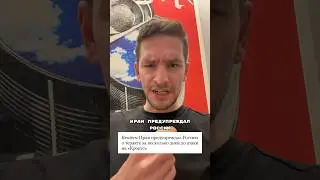 Иран-то зачем предупреждал? Удар в спину? 🤔 #shorts