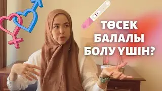 Төсек тек балалы болу үшін бе