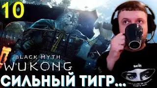 «УБЕЙ ТИГРА КУЗНЕЦА 5 РАЗ! 😁» Папич Проходит Black Myth Wukong (часть 10)
