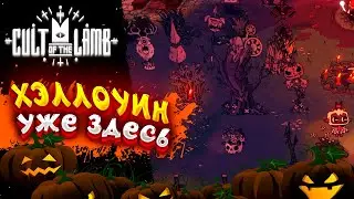 Cult of the Lamb - Хэллоуинское Обновление | Кровавая Луна