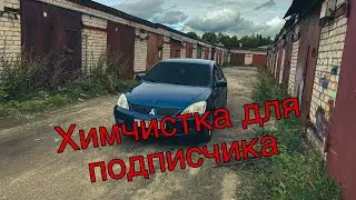 Химчистка тачки подписчика
