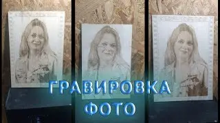 Гравировка фото на лазерном станке / Делаем портрет подписчика / PhotoGrav