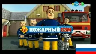 Пожарный Сэм || Russian