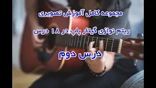 آموزش گیتار پاپ ریتم نوازی درس دوم