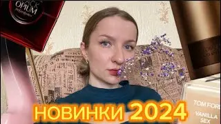 НОВИНКИ ПАРФЮМЕРИИ 2024: СЕКСУАЛЬНАЯ ВАНИЛЬ и БУЙСТВО ВИШНИ 🍒