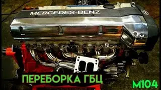 Мерседес Бенц W140 S320 | Двигатель М104 | Замена Прокладки ГБЦ (Часть 2, Переборка Головки)