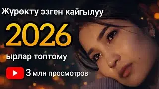 ЖҮРӨКТҮ ЭЗГЕН КАЙГЫЛУУ ЫРЛАР | ЖҮРӨГҮНДӨ ЖАРАТЫ БАРЛАР УКПАГЫЛА, КЫЙНАЛАСЫҢАР 