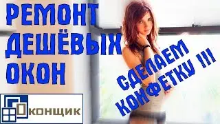 Делаем из дешёвых окон конфетку! Ремонт. Переделка. Доработка. Утепление.