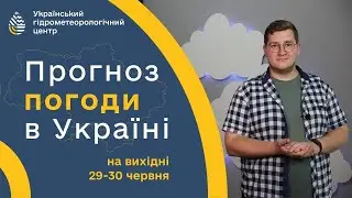 #ПОГОДА В УКРАЇНІ НА ВИХІДНІ (29-30 ЧЕРВНЯ)