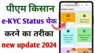 Pm Kisan e-KYC Status Check Karna Sikhe || पीएम किसान केवाईसी स्टेटस चेक करना सीखे💯