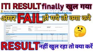 iti result | iti result 2021| कैसे देखे आईटीआई रिजल्ट | iti update | iti | ncvt | iti ncvt result |