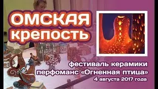 Омская крепость 4августа 2017г.