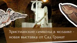 Христианские символы в мозаике - новая выставка от Сад Гранат