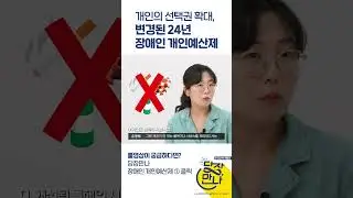 [예고편] 개인의 선택권 확대, 장애인 개인예산제란?  #한국장애인개발원 #당장만나 #장애인개인예산제 #시범사업 #장애제도