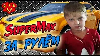 SuperMax Ездит за Рулём \ Обучение в АВТОШКОЛЕ