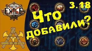 НОВЫЕ ноды дерева Атласа 3.18 ПоЕ Дозоры! Стартовое дерево, что полезно для фарма? PoE 3.18 Sentinel