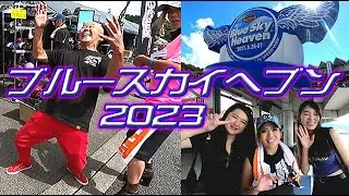 ブルースカイヘブン2023 ハーレーダビッドソン最大の祭典ブルスカ!! BLUE SKY HEAVEN サードアイ視点