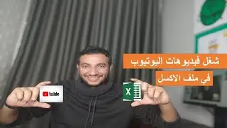 ربط اليوتيوب بملف الاكسل ميزة قوية جدا هتفيدك وانت بتتعلم الاكسل
