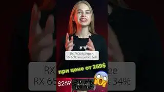 RX 7600 — мечта экономного геймера?🤔 Цена от 269$ — это вау!