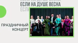 Концерт «Если на душе весна» 2018 – Дедовский дом культуры