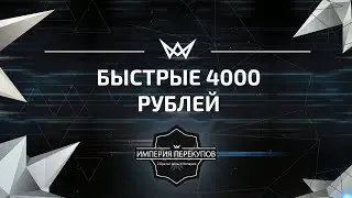 4000 чистыми